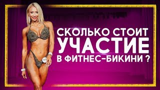 СКОЛЬКО СТОИТ УЧАСТИЕ В ФИТНЕС-БИКИНИ?