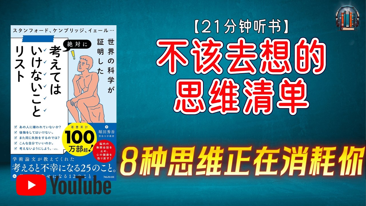 "人生轻松的秘密：别再这样想！8种思维正在消耗你！"🌟【21分钟讲解《不该去想的思维清单》】