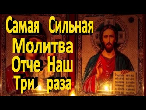 🙏 Отче Наш Три раза