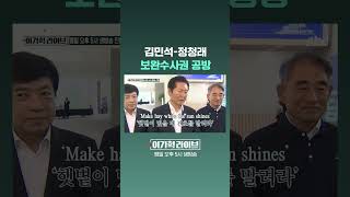 김민석-정청래, 보완수사권 공방 #JTBC #Shorts