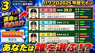 【津軽弁実況】#3 スカウトやってみたけど…なんか微妙じゃね？栄冠ナイン【パワプロ2024-2025】