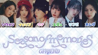 Download lagu 【カナルビ】Season of Memories(우리의 다정한 계절 속에) / GFRIEND(여자친구)【歌割り/日本語字幕/和訳/日本語歌詞/パート割】 mp3 Download lagu 【カナルビ】Season of Memories(우리의 다정한 계절 속에) / GFRIEND(여자친구)【歌割り/日本語字幕/和訳/日本語歌詞/パート割】 mp3