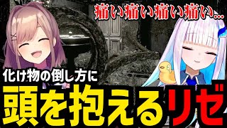 【biohazard HD REMASTER＃7】植物のバケモノの倒し方に頭あを抱えるリゼ【リゼ・ヘルエスタ 鈴原るる切り抜き】