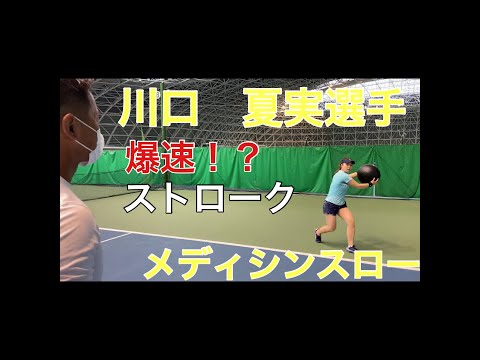 【テニス】川口夏実選手メディシンスロー＆ストローク【トレーニング】
