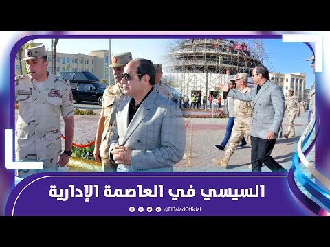 السيسي في جولة بالعاصمة الإدارية .. ويلتقي رؤساء المجالس والبرلمانات العربية