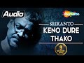 Keno Dure Thako | Srikanto Acharya | Bengali Popular Songs | Audio Song | Shemaroo Bengali Music
