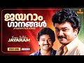 ഇഷ്ടപെട്ട ജയറാം ഗാനങ്ങൾ Jayaram Film Songs Malayalam Songs