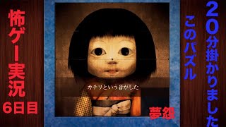 【ゲーム実況】夢怨6日目【怖ゲー】
