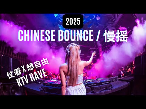 DJ NELLY 《就让这大雨全都落下 x 友谊长存 x 仗着 x 想自由 x 那些你很冒险的梦》 | Manyao 慢摇 Mixtape 2025