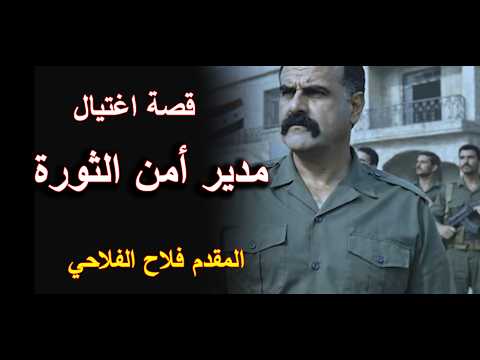 قصة اغتيال مدير أمن مدينة الثورة المقدم فلاح الفلاحي على يد الشيخ ناصر الساعدي