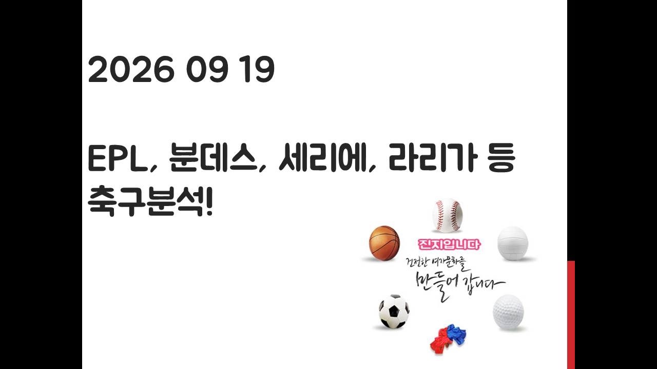 9월 19일 EPL 프리미어리그, 라리가, 세리에, 분데스리가, 리그앙, 에레디비시 축구분석! 토토, 프로토, 스포츠분석