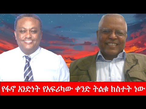 Anchor Media ''የፋኖ አንድነት የአፍሪካው ቀንድ ትልቁ ክስተት ነው'' አንዳርጋቸው ጽጌ