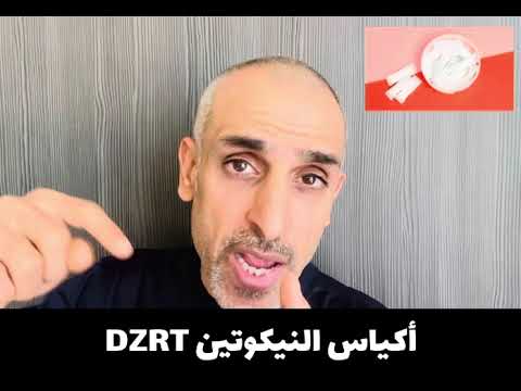 أكياس النيكوتين DZRT