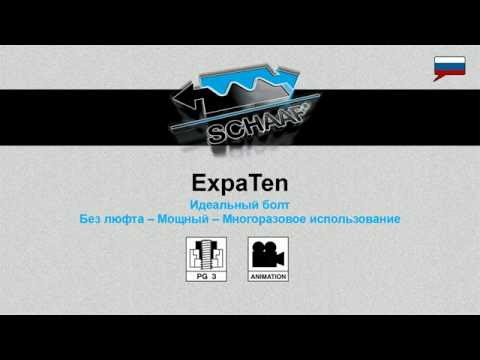 ExpaTen PG 26 - Pаэборка винта ExpaTen - RU