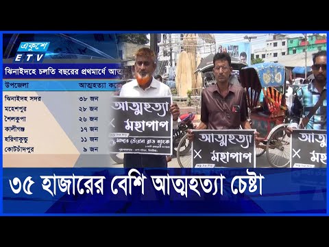 ঝিনাইদহে ১০ বছরে সাড়ে ৩ হাজার আত্মহত্যা