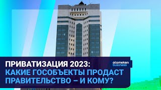 ПРИВАТИЗАЦИЯ 2023: КАКИЕ ГОСОБЪЕКТЫ ПРОДАСТ ПРАВИТЕЛЬСТВО – И КОМУ?