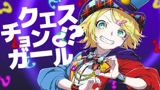 - クエスチョン¿?ガール / Yo-SK feat.鏡音リン