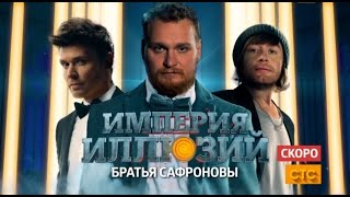 «Империя иллюзий: братья Сафроновы» — скоро на СТС!