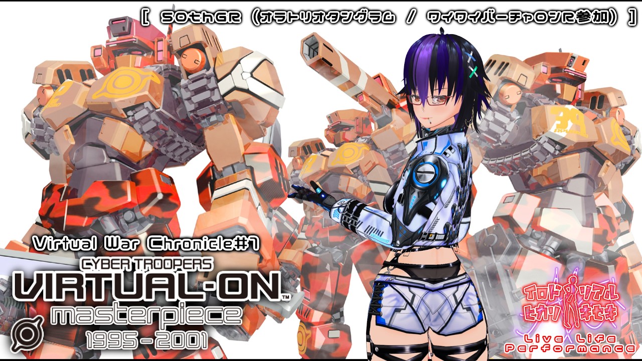 Virtual War Chronicle#1「電脳戦機バーチャロン マスターピース 50thGR (オラタン/ワイワイバーチャロンR)」【#LiveLifePerformance/#vtuber】