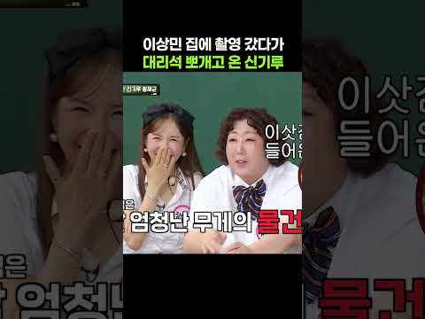 이상민 집 대리석 바닥 뽀갠 신기루 #shorts #아는형님 #이상민 #신기루