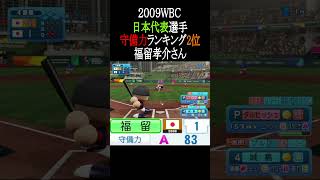 2009WBC日本代表選守備力TOP3【パワプロ2026】#shorts