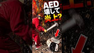 ホラフキン大炎上間際！？AEDをめぐる問題勃発 #ホラフキン #炎上　#皆はどっち？