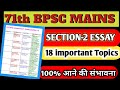 71वीं BPSC Mains Exam Essay Section 2 के 18 Most Important Topics Previous Year Paper Anal