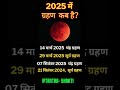 2025 में ग्रहण कब है 2025 Ka Chandra Surya Grahan Kab Hai Grahan 2025 Shorts