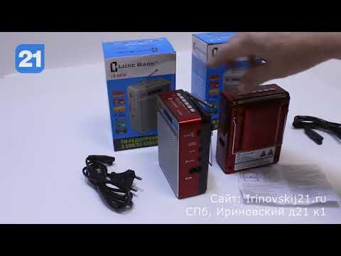 Компактный цифровой радиоприемник LuxeBass LB-A4FM/5FM