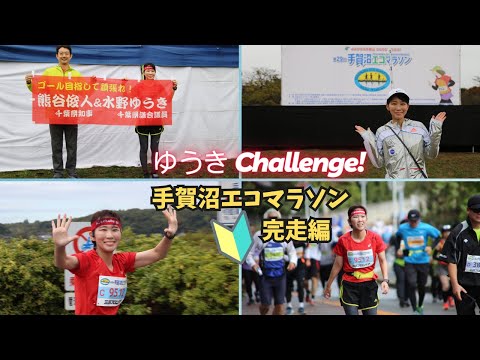 国際関係学科 【ゆうき Challenge!!～手賀沼エコマラソン完走編～】人生初のハーフマラソンで学んだこと