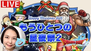 クリスマスイベント「もうひとつの星夜祭２」　『ドラゴンクエスト10』顔出し女性実況生配信