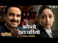 Akelo Chal Padiyo Full Video OMG 2 Akshay Kumar Pankaj Tripathi Yami G Shradha Sandesh S