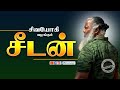 சீடன் Disciple Seedan Disciple சீடன் Sivayogi