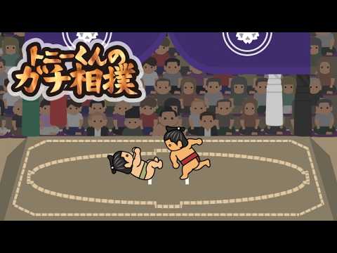 トニーくんのガチ相撲