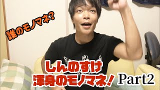 【モノマネ】お待たせしました！大好評のモノマネ企画Part2