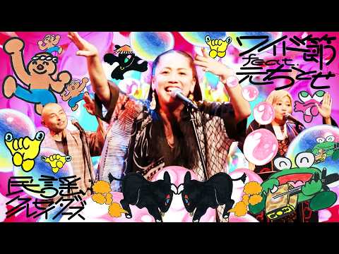 民謡クルセイダーズ feat. 元ちとせ – ワイド節 (Official Music Video)