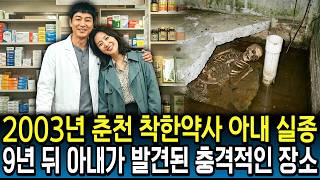 Download lagu 118. The 2003 Chuncheon 'Kind Pharmacist' Wife Disappearance: The Shocking Place She Was Found 9 ... mp3