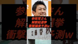 参政党さん解散総選挙衝撃の議席予測w #政治 #ニュース #参政党 #神谷宗幣