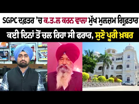 SGPC ਦਫ਼ਤਰ 'ਚ ਕ.ਤ.ਲ ਕਰਨ ਵਾਲਾ ਮੁੱਖ ਮੁਲਜ਼ਮ ਗ੍ਰਿਫ਼ਤਾਰ, ਕਈ ਦਿਨਾਂ ਤੋਂ ਚਲ ਰਿਹਾ ਸੀ ਫਰਾਰ