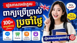 រៀនភាសាអង់គ្លេសប្រើប្រាស់ប្រចាំថ្ងៃ | Daily English