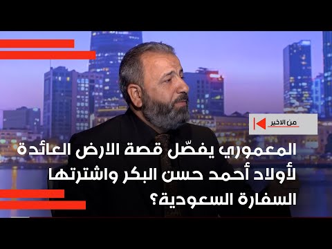 فيديو | المعموري يفصّل قصة الارض العائدة لأولاد أحمد حسن البكر واشترتها السفارة السعودية؟