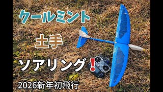 見えるサーマル。無動力グライダーが土手リフト+サーマルを利用し飛び回る! 2026新年初飛行はOK模型のクールミントで土手ソアリング! 100g未満 ハンドランチグライダー