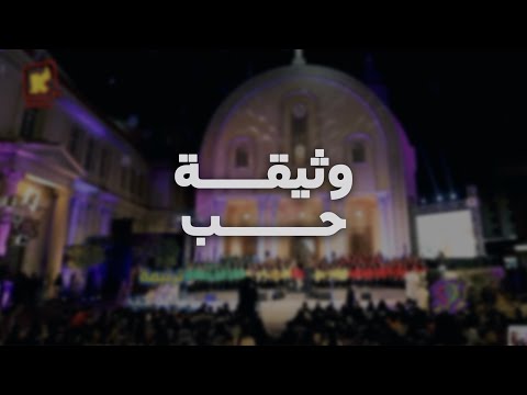 ترنيمة وثيقة حب | فريق اطفال قلب داود