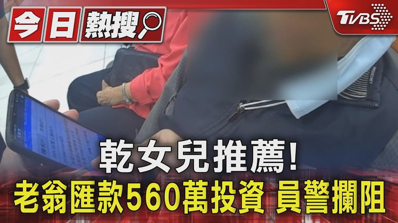 乾女兒推薦!老翁匯款560萬投資 員警攔阻
