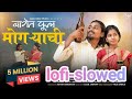 BAGET FOOL MOGRECHI LOFI VERSION NITESH BUNDHE LAXMI SATVI FULL SONG