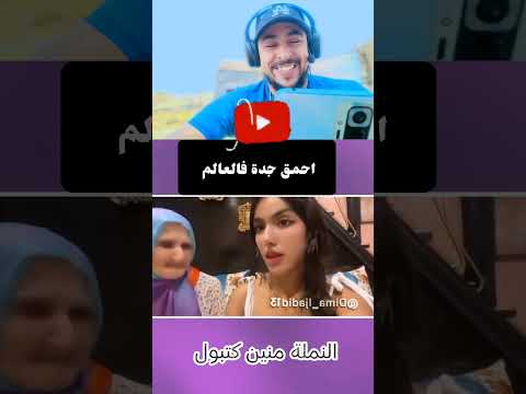 رد فعل جنوني على أغرب وأحمق جدة في العالم! 😂🔥