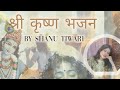 श्री कृष्ण भजन गीता ज्ञान Cover By Shanu Tiwari Yt COMPILA