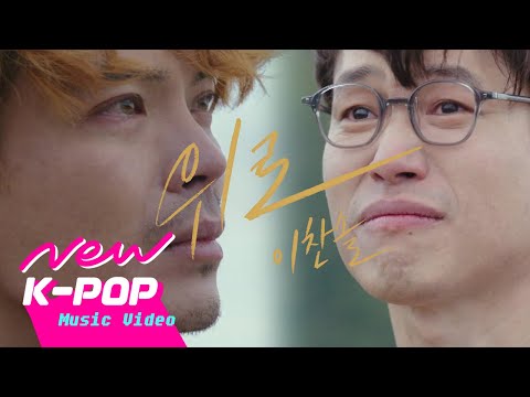 [MV] Lee Chan Sol(이찬솔) - Condolence(위로) | Graceful friends 우아한 친구들 OST