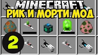 МОД НА ОРУЖИЕ и порталы ИЗ РИК И МОРТИ (ЧАСТЬ 2) в Обзоры Модов Герон и Троллинг в Майнкрафт