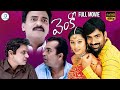 Venky Blockbuster Telugu Full Movie Ravi Teja Sneha Brahmanandam Venu Madhav ID Post Mix